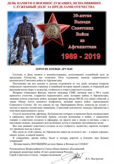 Поздравления от генерал-полковника В.А. Востротина