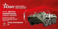 Форум «Армия-2022» в Крыму