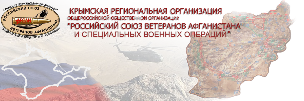 На главную - Российский Союз Ветеранов Афганистана в Крыму